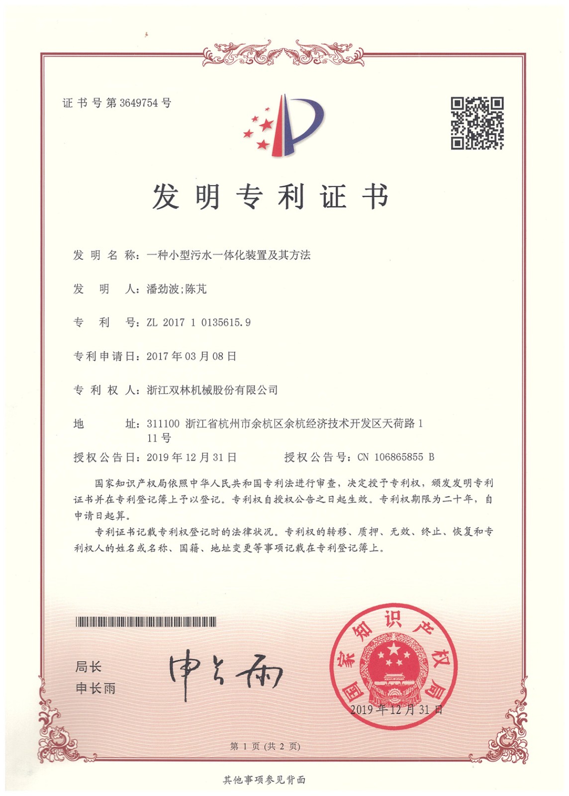 [发明授权]一种小型污水一体化装置2017101356159.jpg