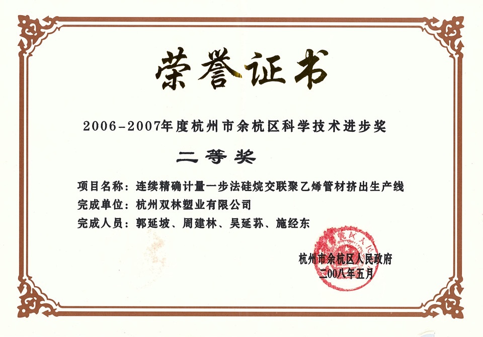 2006-2007年度余杭区科学技术进步奖-二等奖