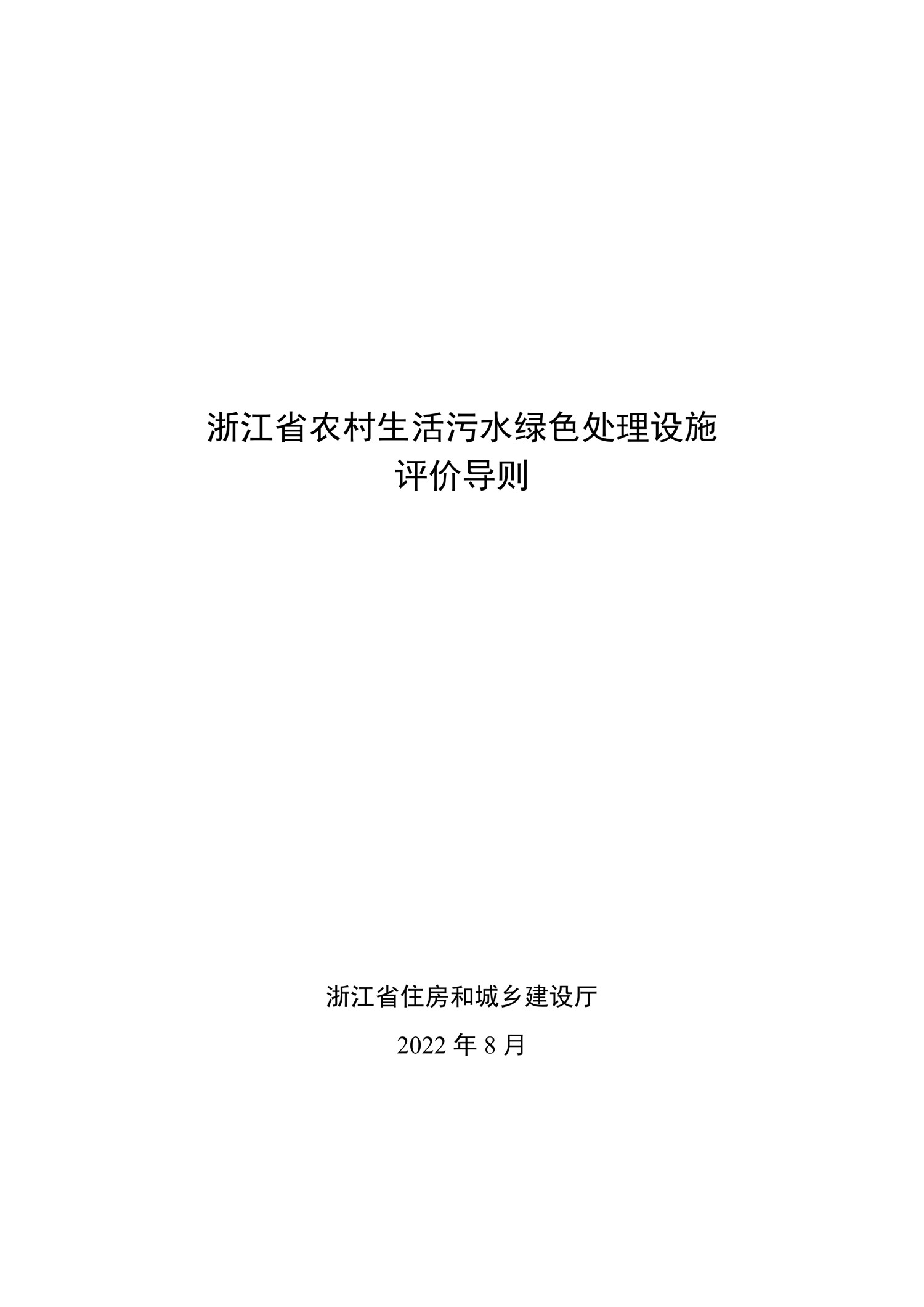 浙江省农村生活污水绿色处理设施