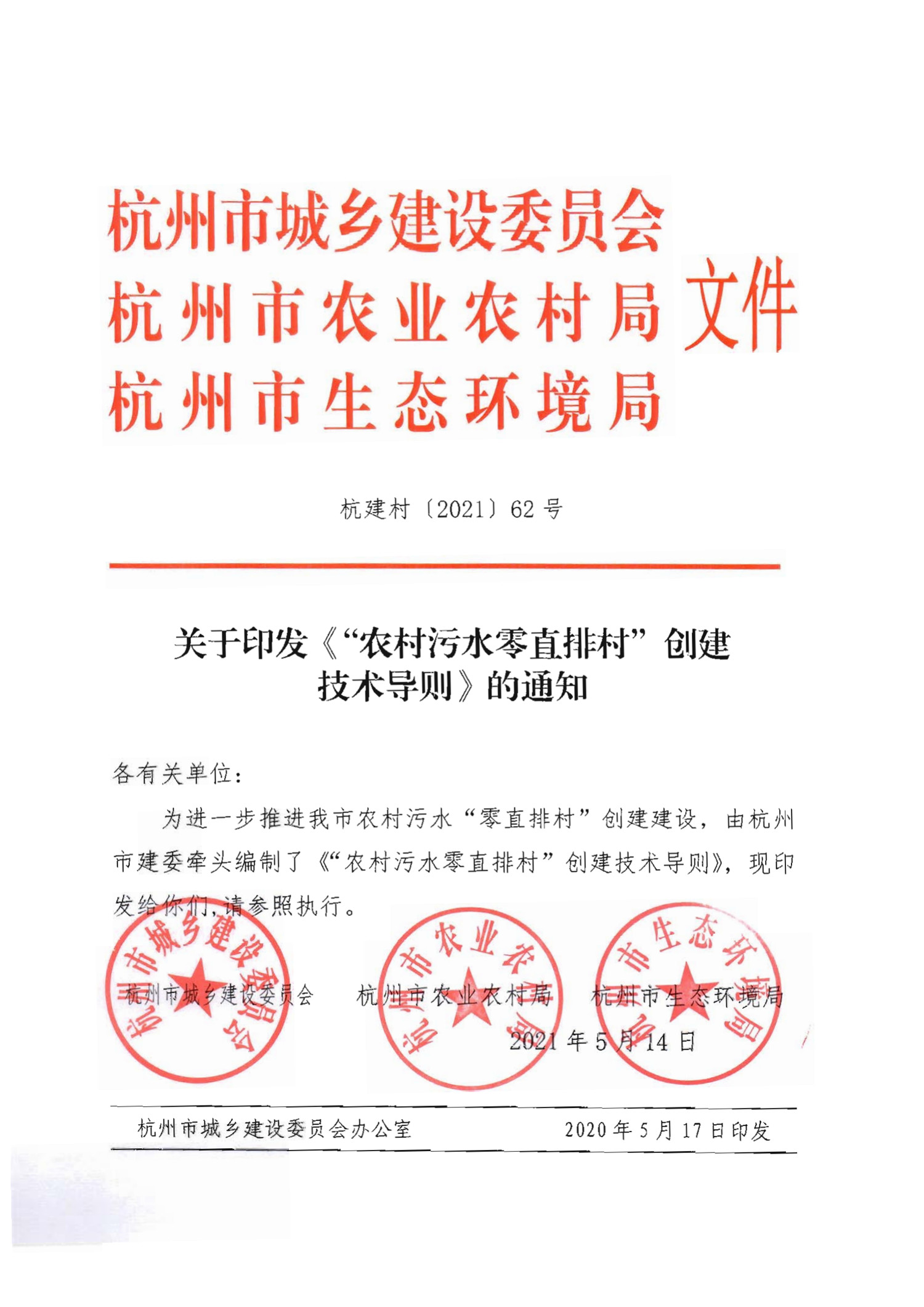 杭建村【2021】62号关于印发《“农村污水零直排村”创建技术导则》