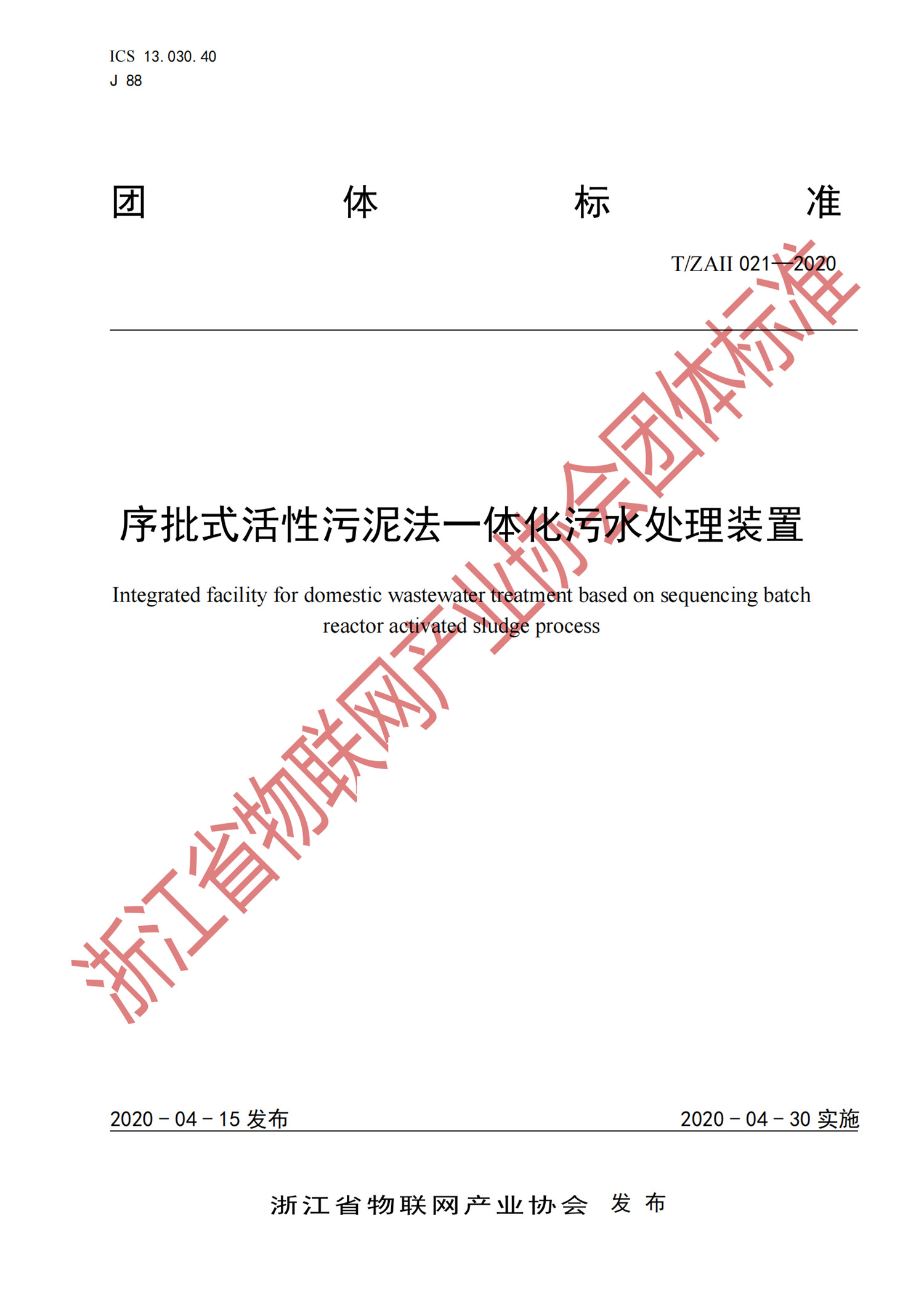 《序批式活性污泥法一体化污水处理装置》团体标准