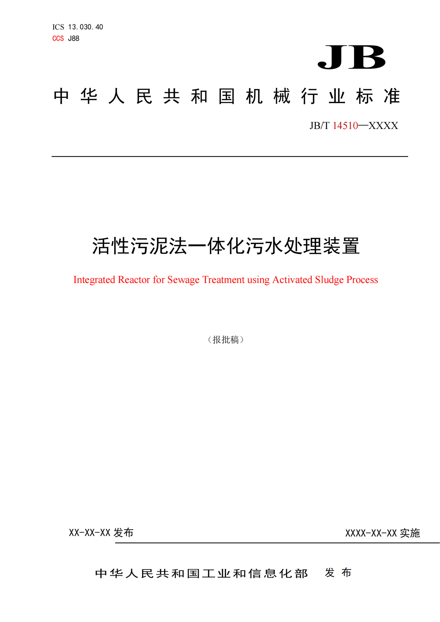 JBT14510 活性污泥法一体化污水处理装置