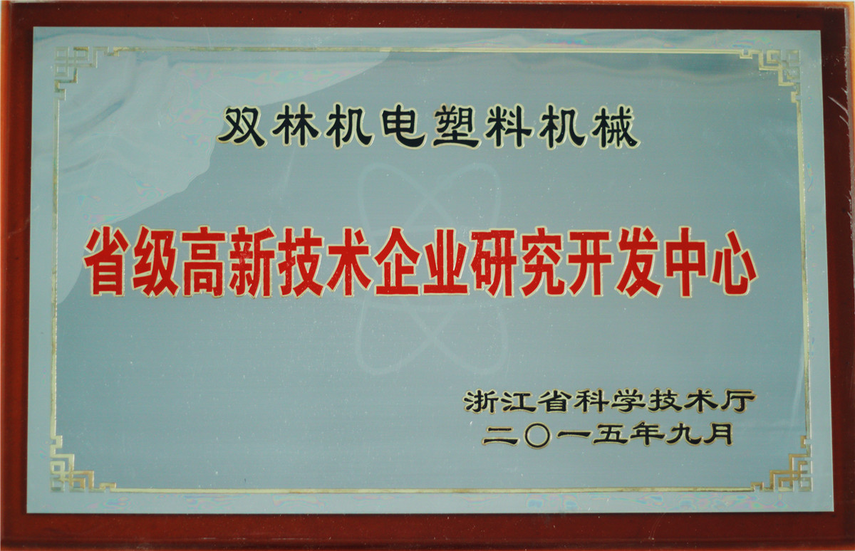 省级高新技术企业研究开发中心-双林机电塑料机械