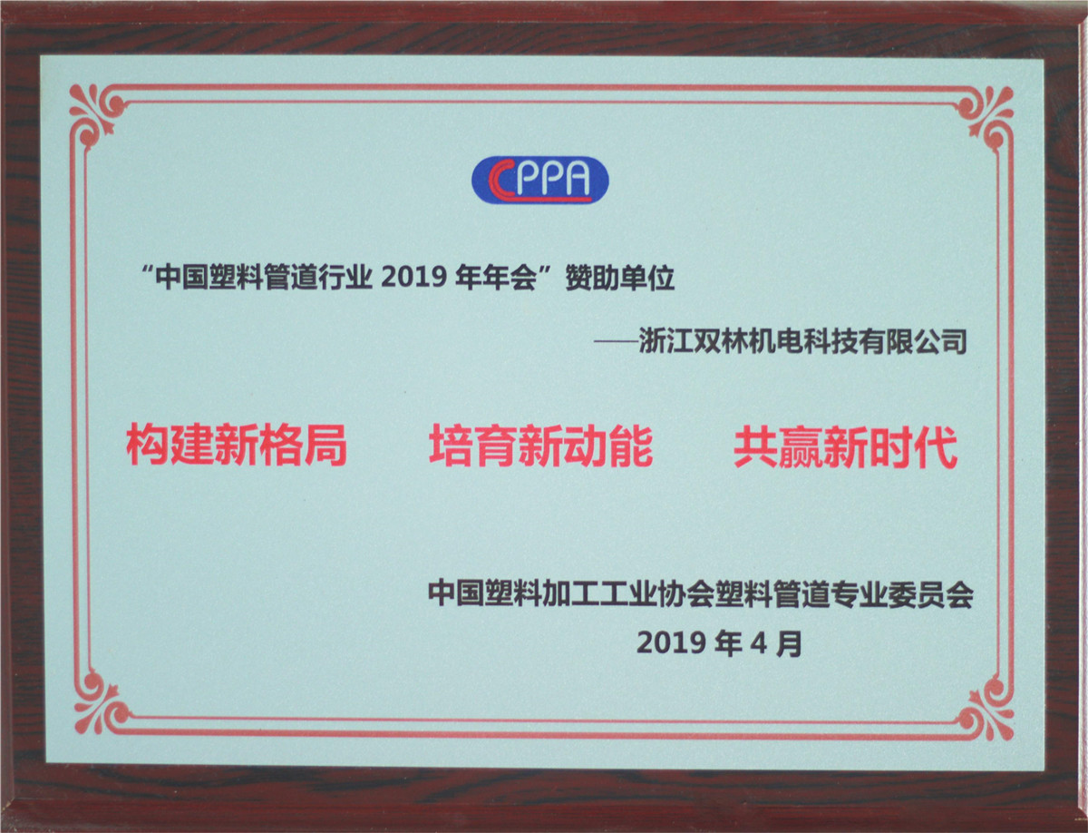 “中国塑料管道行业2019年年会”赞助单位