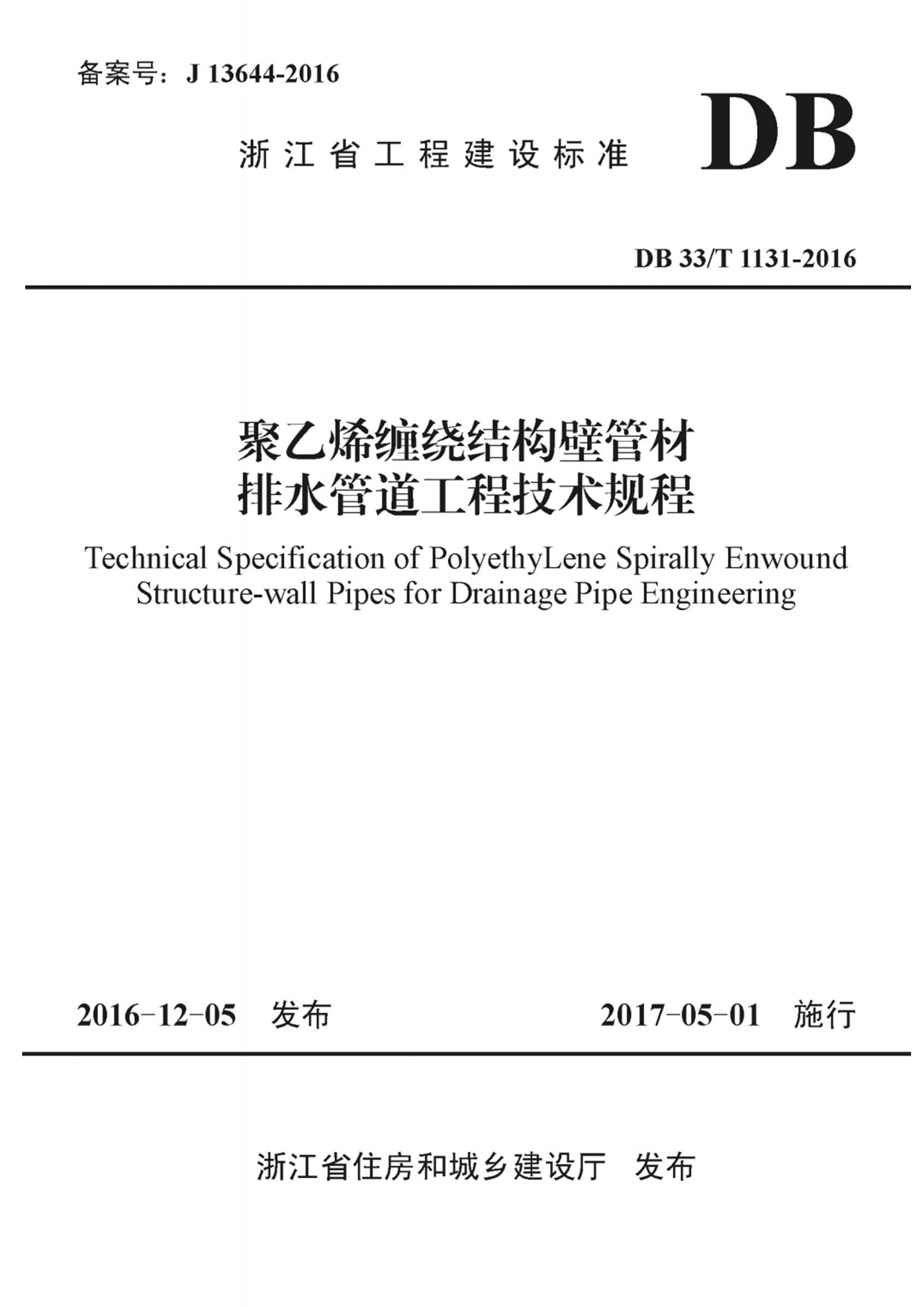 聚乙烯缠绕结构壁管材排水管道工程技术规程