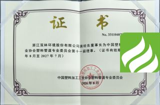施经东董事长任塑料管道专业委员会理事