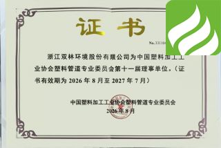 中国塑料加工工业协会塑料管道专业委员会理事单位